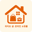프로그램 아이콘: 라이프 샵: 온라인 쇼핑몰