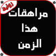 أيقونة البرنامج: رواية مراهقات هذا الزمن ك…