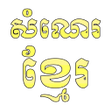 Icon of program: សមគលពកយខមរ