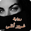 プログラムのアイコン：رواية غرور أنثى