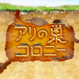 Icon of program: アリの巣コロニー 放置観察育成ゲーム