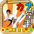 Icon of program: Kana Karate - Language Ma…