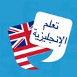 Иконка программы: تعلم الانجليزية بالعربية