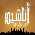 Icon of program: اناشيد اسلامية و صوتيات د…