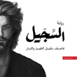 Icoon van programma: رواية السجيل