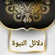 Ikona programu: دلائل النبوة للبيهقي