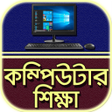 Icona del programma: কম্পিউটার শিক্ষা~Computer…