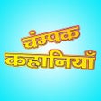 Icon of program: Champak Stories in Hindi