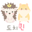 プログラムのアイコン：도치퀸 -고슴도치햄스터용품 쇼핑몰