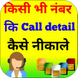 How to get call details of any number