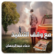 程序图标：رواية مع وقف التنفيذ