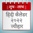 プログラムのアイコン：Hindi Calendar 2022 - हद …