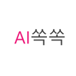ไอคอนของโปรแกรม: AI쏙쏙