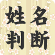 程序图标：姓名判断決定版
