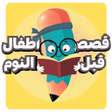 プログラムのアイコン：قصص اطفال قبل النوم مكتوب…