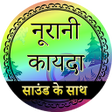 Icon of program: Noorani Qaida in Hindi Pa…