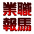 プログラムのアイコン：職業馬報 JYMP