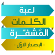 程序图标：لعبة الكلمات المشفرة