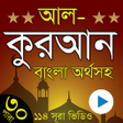 プログラムのアイコン：Al Quran Bangla - তলওযত ক