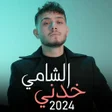 프로그램 아이콘: ألبوم الشامي 2024 خدني بد…
