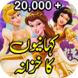 Icon of program: Urdu StoriesUrdu Ki Kahan…