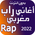 اغاني راب مغربي بدون نت 2023
