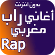 程序图标：اغاني راب مغربي بدون نت 2…