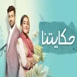 أيقونة البرنامج: مسلسلات هندية حكايتنا