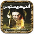 Ícone do programa: رواية انتيخريستوس