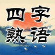 プログラムのアイコン：Four-character Idiom Cros…