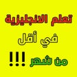 Ikon program: تعلم الانجليزية بسرعة فائ…