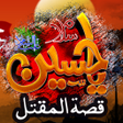 أيقونة البرنامج: مقتل الامام الحسين بدون ا…