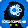 Icon of program: Психологические тесты