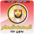 أيقونة البرنامج: المصحف المعلم للقران المع…