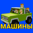 プログラムのアイコン：Мод на машины мод на тран…