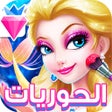 Ikon program: العاب بنات - صالون مكياج …