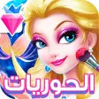 العاب بنات - صالون مكياج و تلبيس الاميرات الحوريات