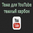 Тема для YouTube - Темный карбон