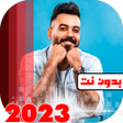 プログラムのアイコン：اغاني علي جاسم 2023 بدون …