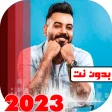 اغاني علي جاسم 2023 بدون نت