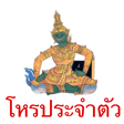 プログラムのアイコン：ดูดวง โหรประจำตัว