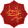 Icon of program: Ziyarat Ashura زيارت عاشو…