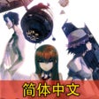 ไอคอนของโปรแกรม: STEINSGATE CN命运石之门　簡体中文