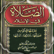 Ikona programu: الصلاة -منزلتها في الدين …