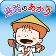 程序图标：Henro no Akari Shikoku Pi…