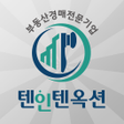 텐인텐 옥션부동산경매 icon
