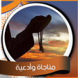 プログラムのアイコン：مناجاة وأدعية رائعة - بدو…