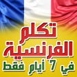 程序图标：تعلم الفرنسية بسرعة 2020