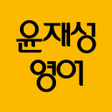 プログラムのアイコン：윤재성 소리영어