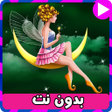 Ícone do programa: قصص قبل النوم عالمية بدون…
